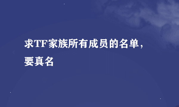 求TF家族所有成员的名单，要真名