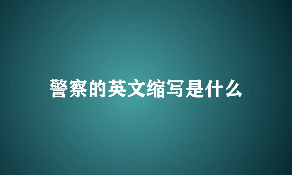 警察的英文缩写是什么