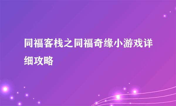 同福客栈之同福奇缘小游戏详细攻略