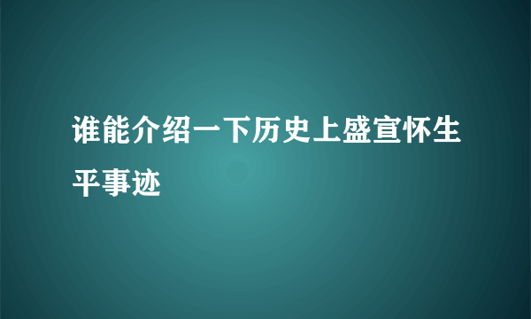 谁能介绍一下历史上盛宣怀生平事迹