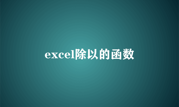 excel除以的函数