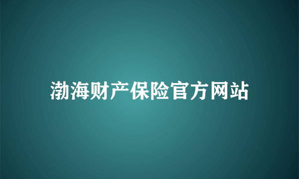 渤海财产保险官方网站