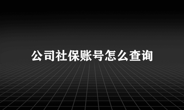 公司社保账号怎么查询