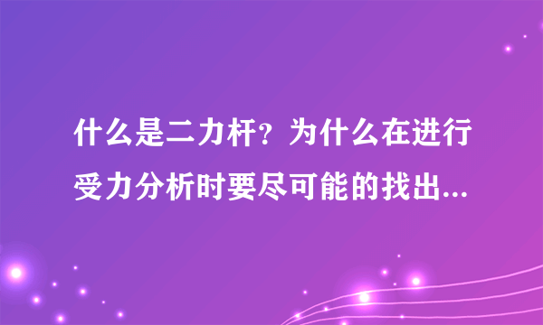 什么是二力杆？为什么在进行受力分析时要尽可能的找出结构中的二力杆？