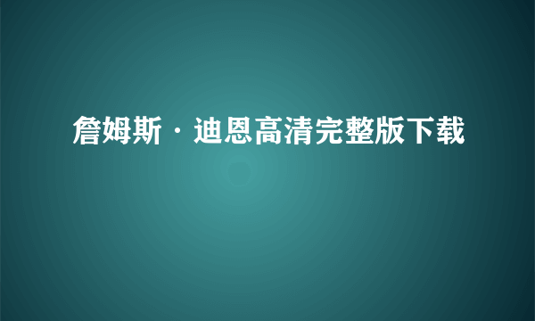 詹姆斯·迪恩高清完整版下载