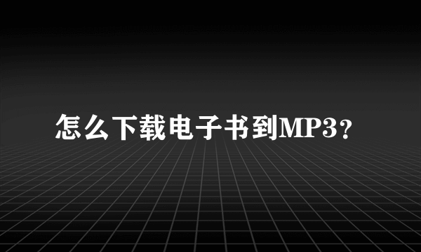 怎么下载电子书到MP3？