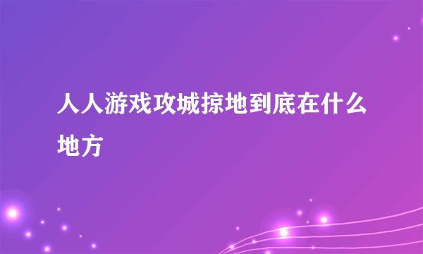 人人游戏攻城掠地到底在什么地方