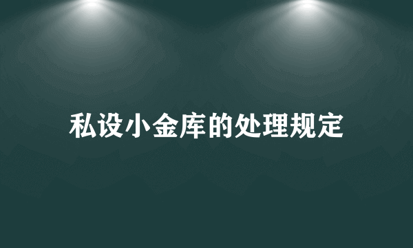 私设小金库的处理规定