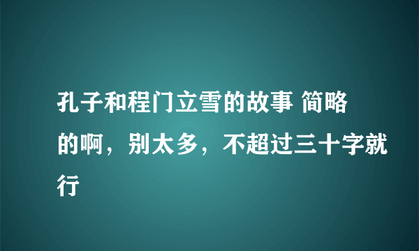 孔子和程门立雪的故事 简略的啊，别太多，不超过三十字就行