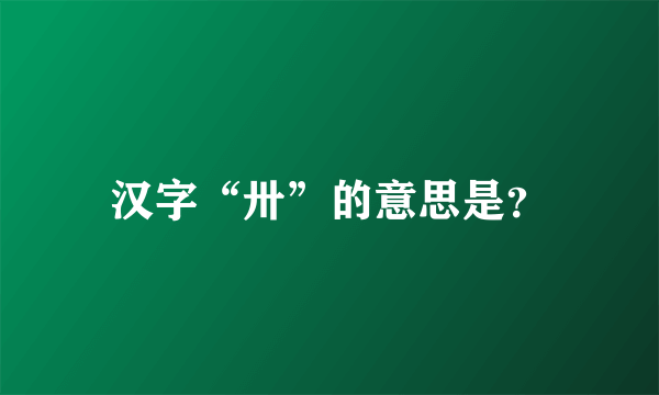 汉字“卅”的意思是？