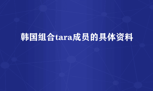 韩国组合tara成员的具体资料