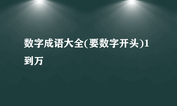 数字成语大全(要数字开头)1到万