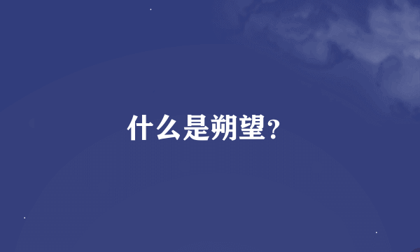 什么是朔望？