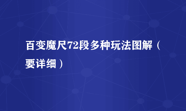 百变魔尺72段多种玩法图解（要详细）