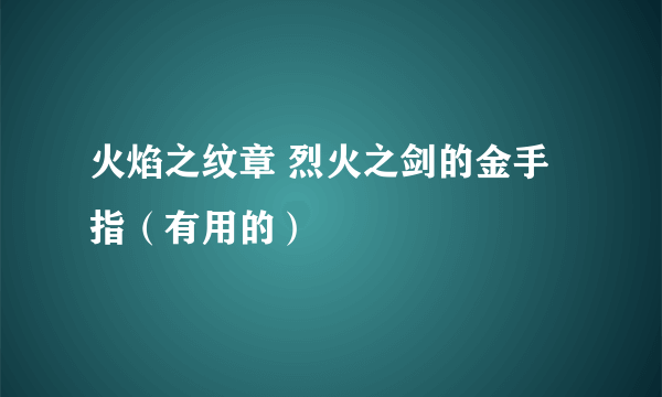 火焰之纹章 烈火之剑的金手指（有用的）