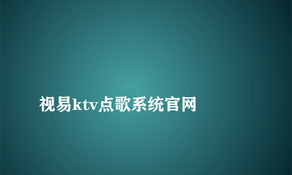 
视易ktv点歌系统官网

