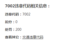 交通违章代码7002是什么意思