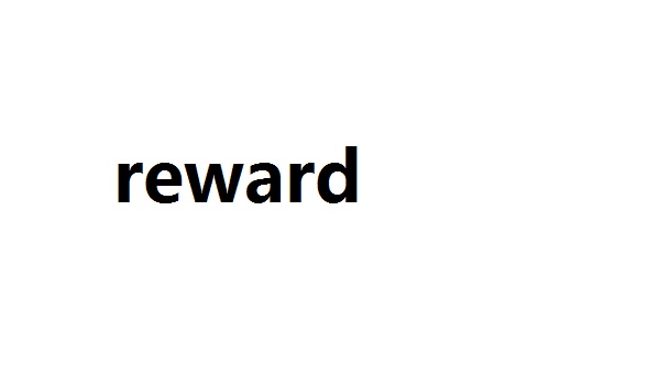 reward和award的用法和词意