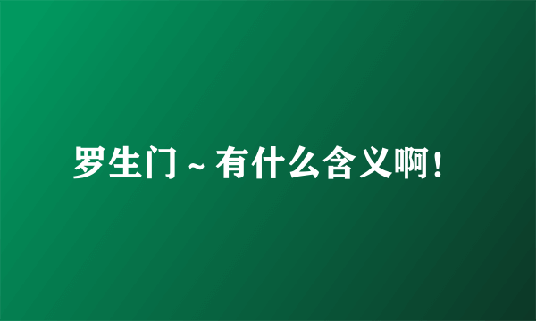 罗生门～有什么含义啊！