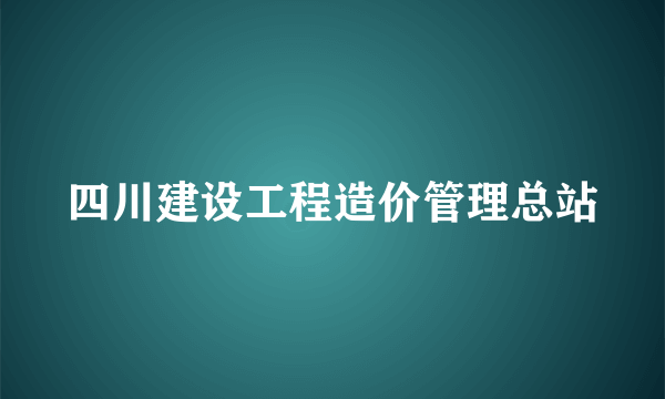 四川建设工程造价管理总站