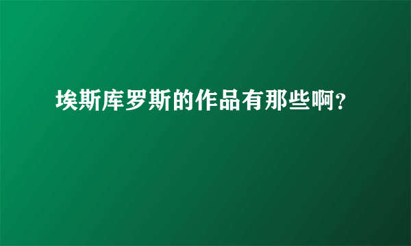 埃斯库罗斯的作品有那些啊？