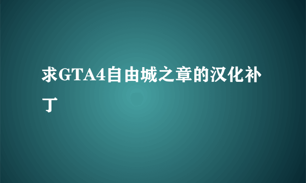 求GTA4自由城之章的汉化补丁