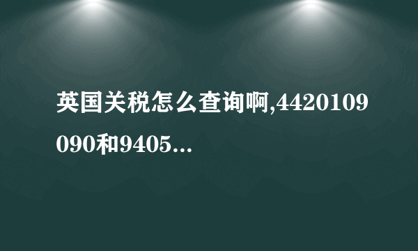 英国关税怎么查询啊,4420109090和9405.5000这两个HS编码