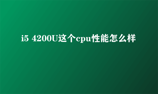 i5 4200U这个cpu性能怎么样