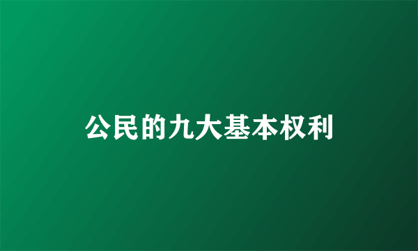 公民的九大基本权利