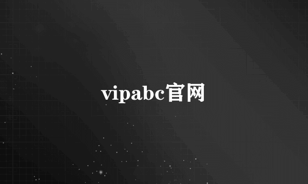 vipabc官网