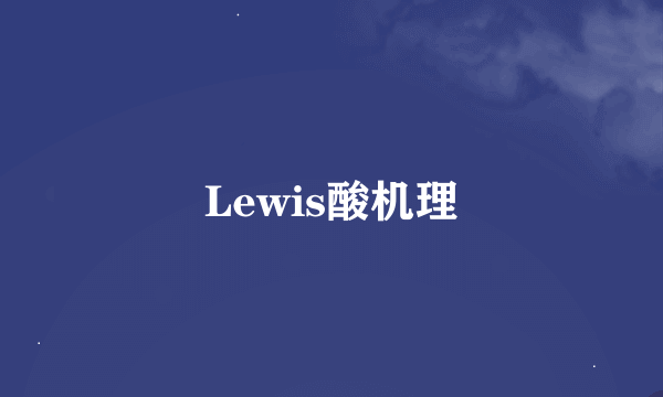 Lewis酸机理