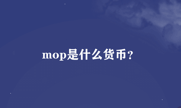 mop是什么货币？