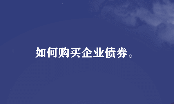 如何购买企业债券。