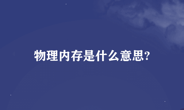 物理内存是什么意思?