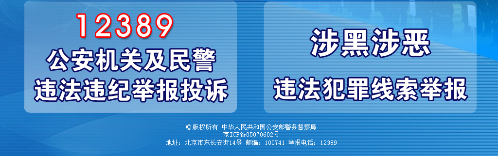 国家公安部举报投诉中心电话简介？