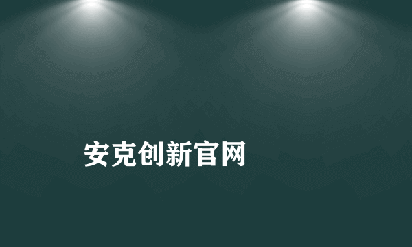 
安克创新官网

