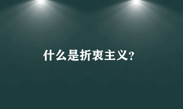 什么是折衷主义？