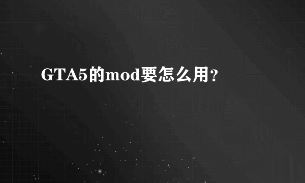 GTA5的mod要怎么用？