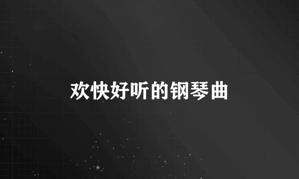 欢快好听的钢琴曲