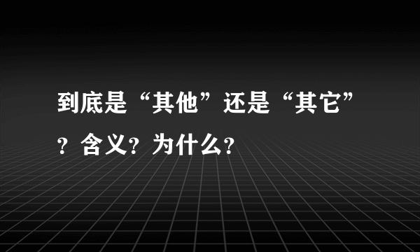 到底是“其他”还是“其它”？含义？为什么？