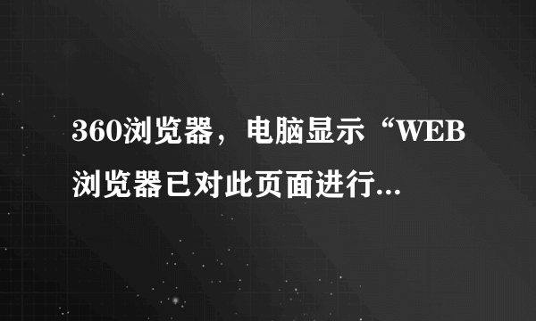 360浏览器，电脑显示“WEB浏览器已对此页面进行了修改，帮助阻止跨站脚本”