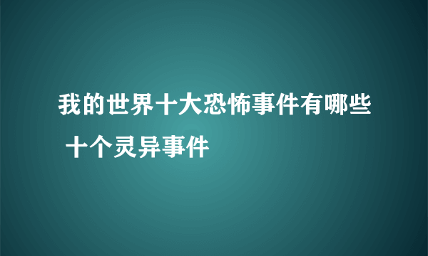 我的世界十大恐怖事件有哪些 十个灵异事件