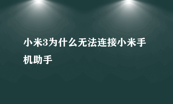 小米3为什么无法连接小米手机助手