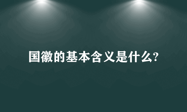 国徽的基本含义是什么?