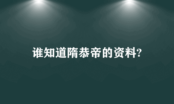 谁知道隋恭帝的资料?