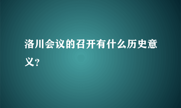 洛川会议的召开有什么历史意义？