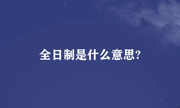 全日制是什么意思?