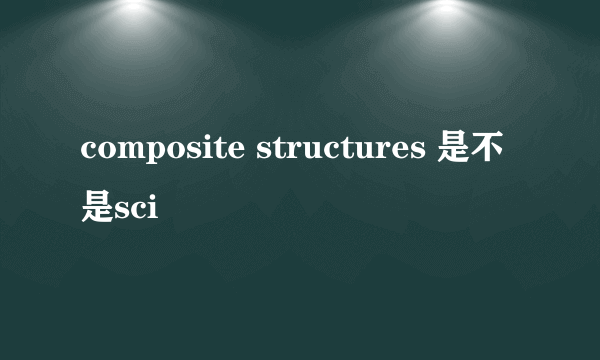 composite structures 是不是sci