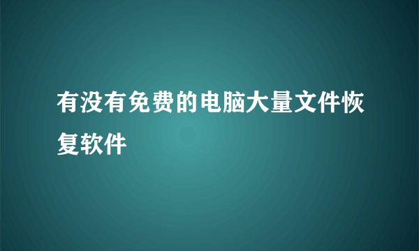 有没有免费的电脑大量文件恢复软件