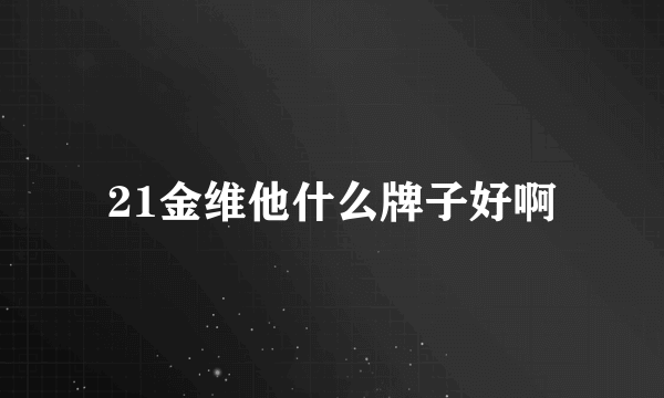 21金维他什么牌子好啊